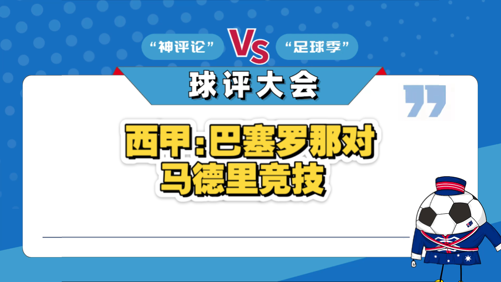 梦幻大战：巴塞罗那将迎战马德里竞技