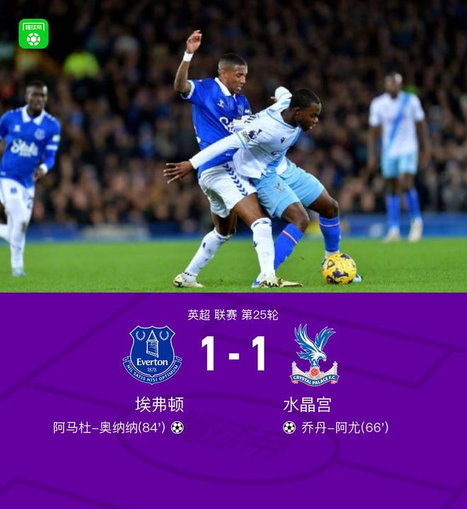 水晶宫客场2-2逼平埃弗顿，保持不败战绩