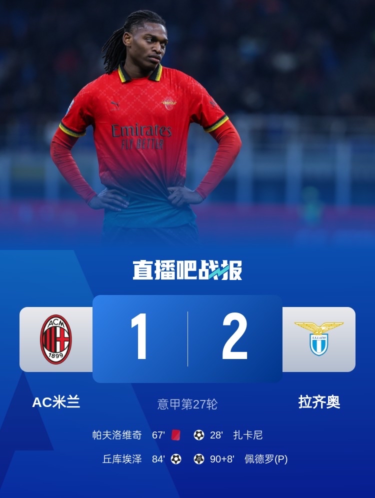 AC米兰客场告捷，继续追击领头羊