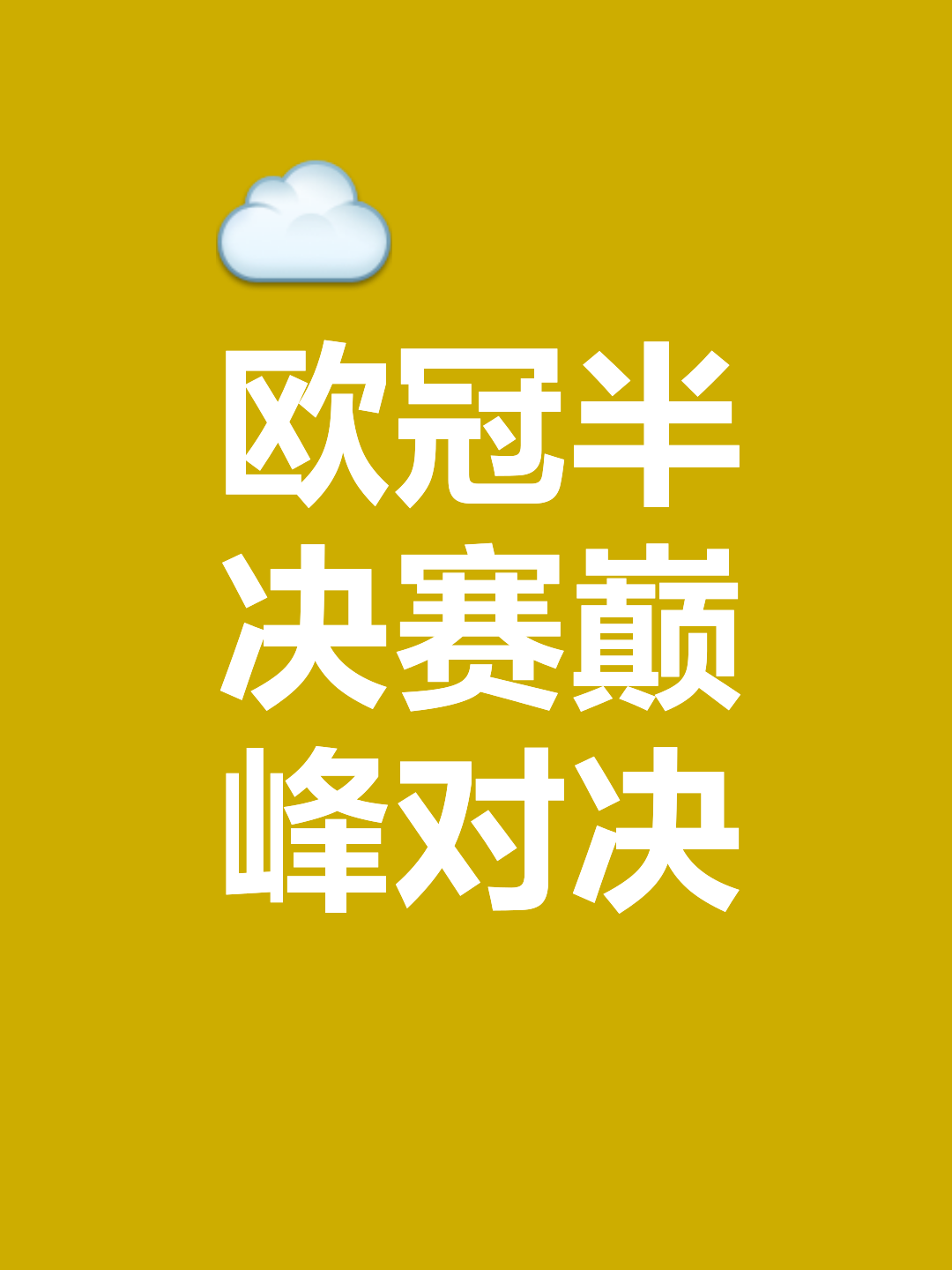 欧预赛胜负难料，谁能喜笑颜开？