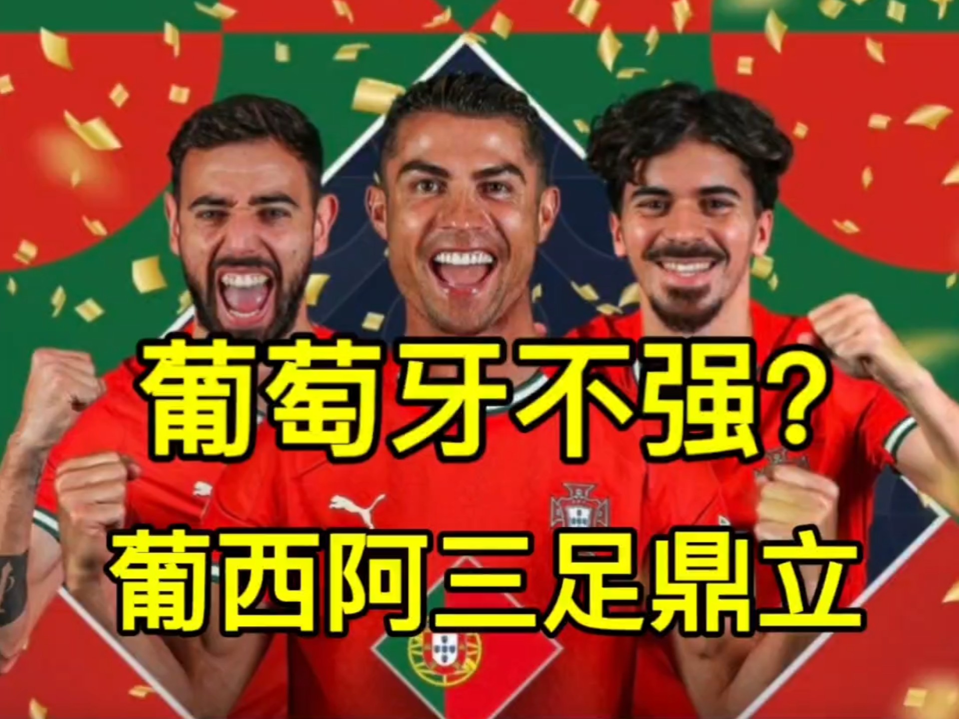 葡萄牙严阵以待,西班牙挑战波兰不畏惧 葡萄牙严阵以待,西班牙挑战波兰不畏惧