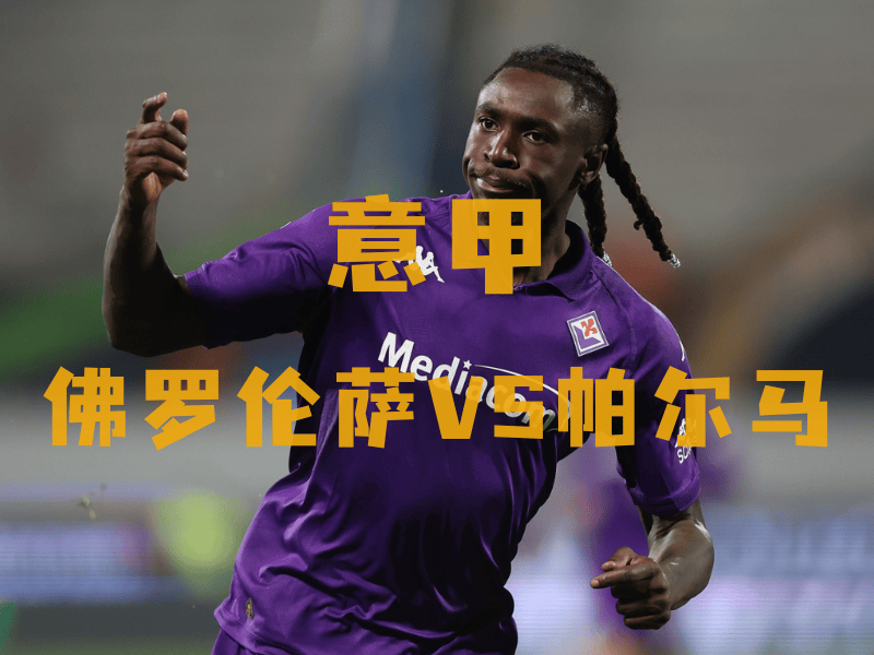 雷速直播-佛罗伦萨挑战帕尔马，力争胜利