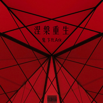 四面楚歌之中的胜利,涅磐重生 四面楚歌之中的胜利,涅磐重生