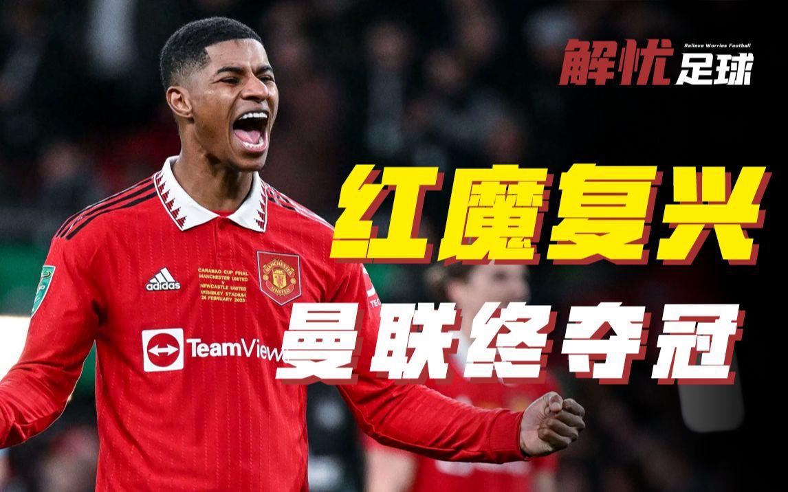 曼联斩获胜利，稳固前四位置