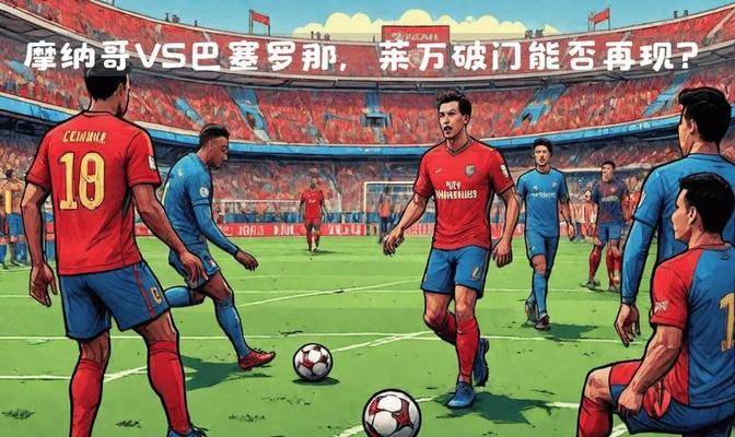 雷速官网下载-摩纳哥主场作战，期待主场优势带来胜利