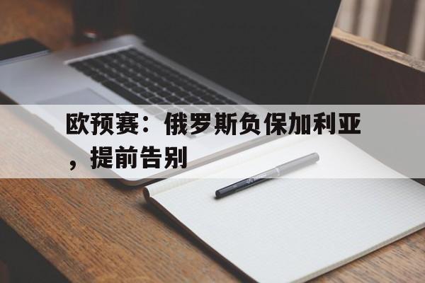 雷速官网下载-欧预赛：俄罗斯负保加利亚，提前告别