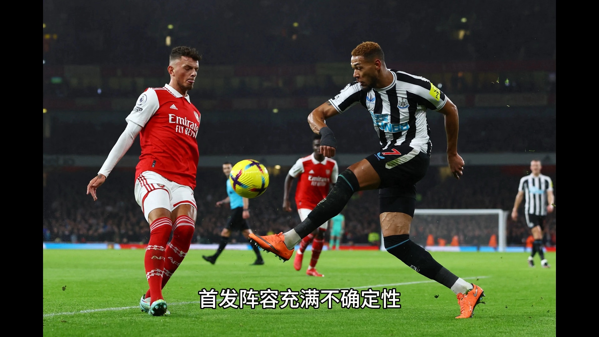 阿森纳主场逆转纽卡斯尔，继续保持不败